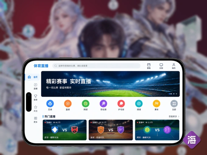 海星体育 APP，装一次不再错过开赛